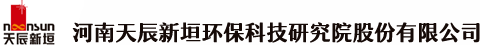 河南天辰新垣环保科技研究院股份有限公司